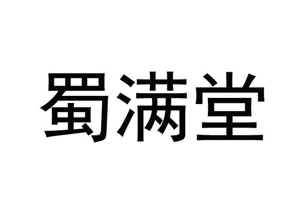 蜀满堂