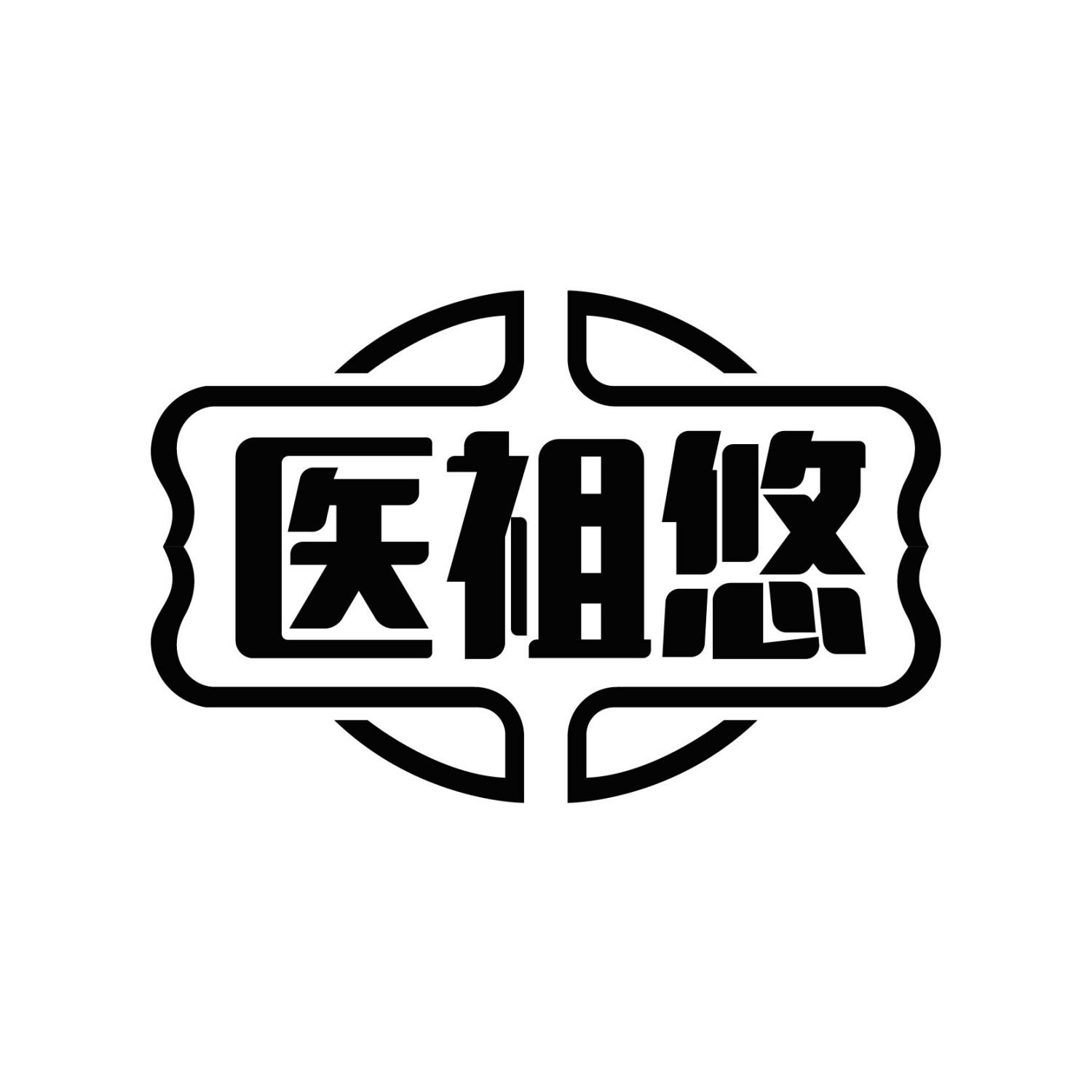 医祖悠