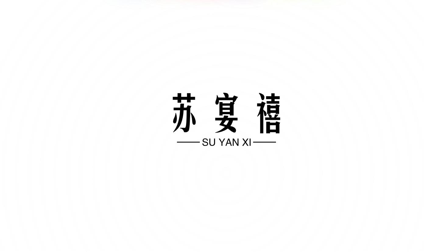 苏宴禧