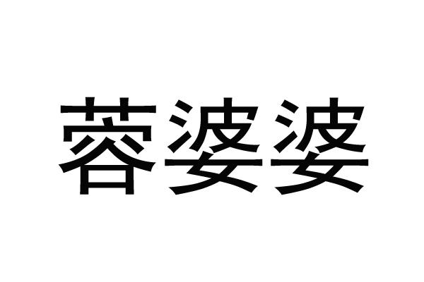 蓉婆婆