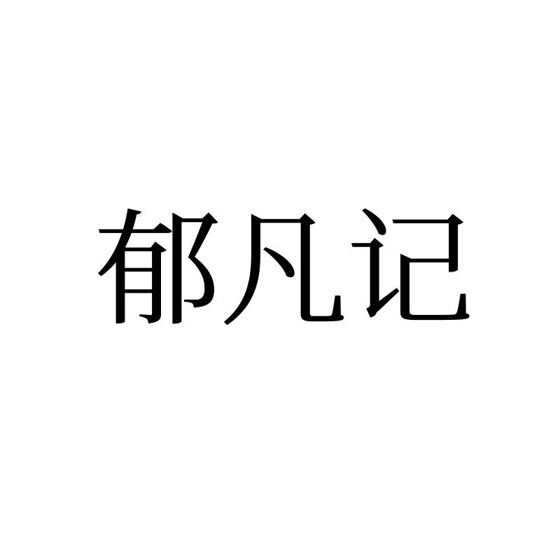 郁凡记