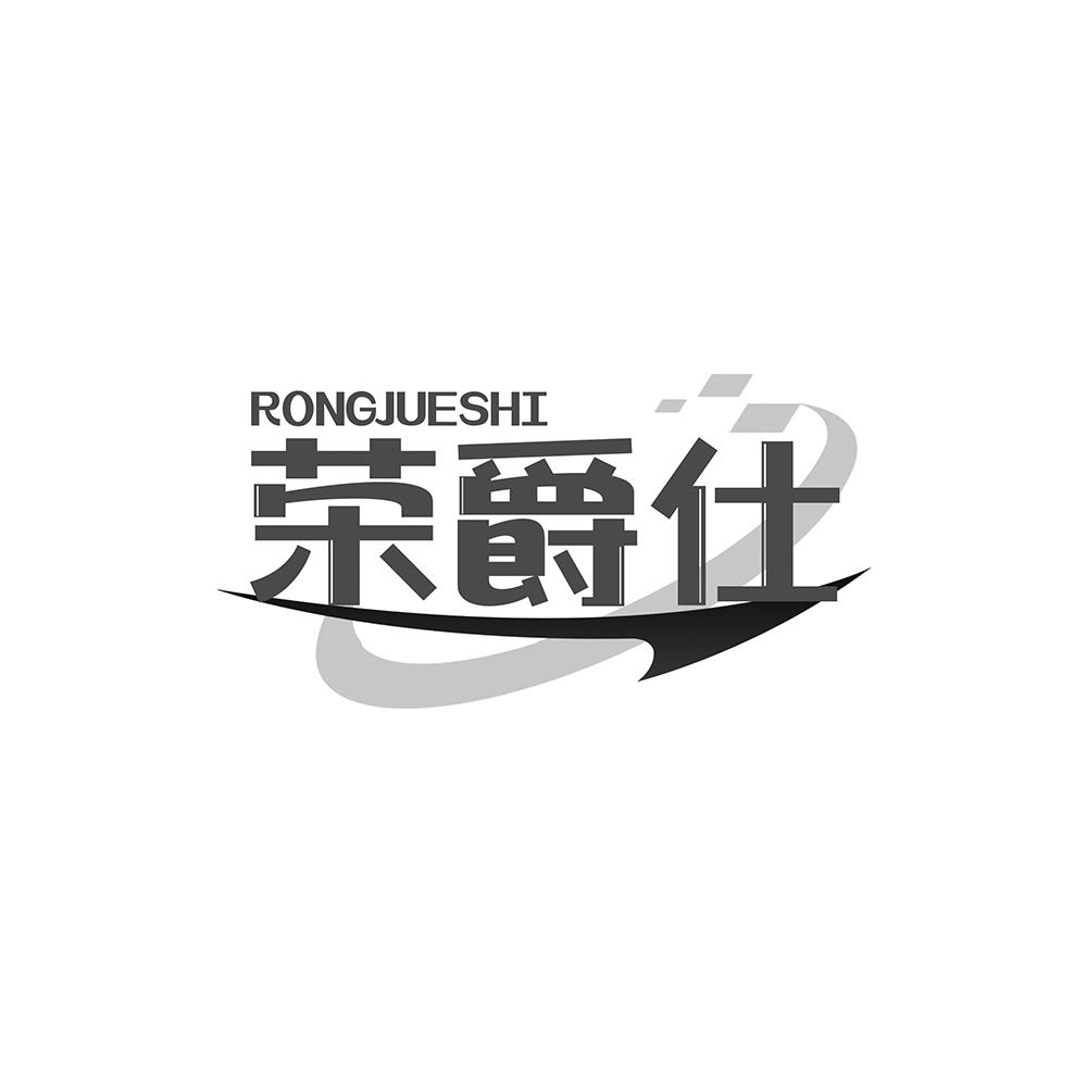 荣爵仕