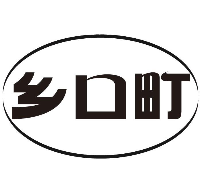 乡口町
