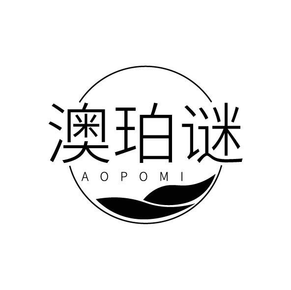 澳珀谜