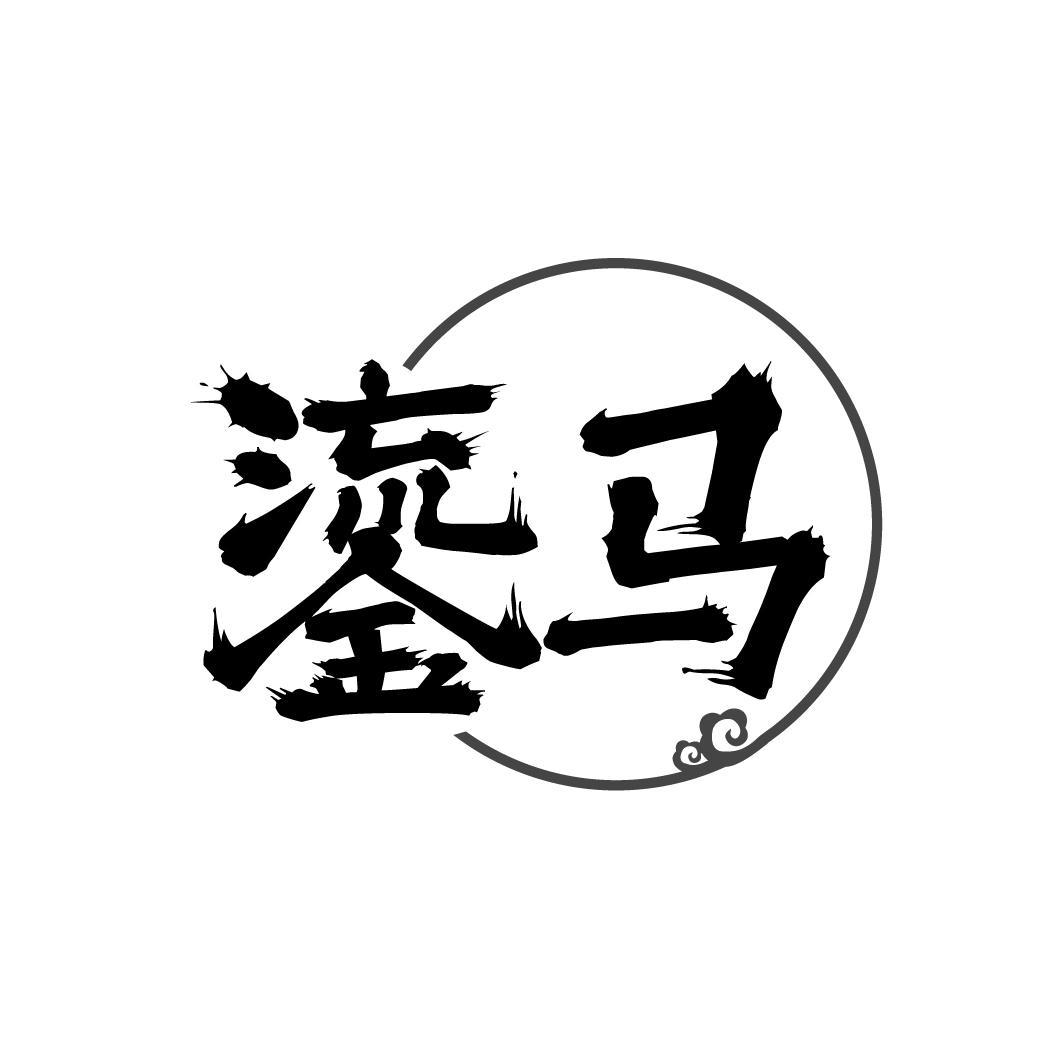鎏马