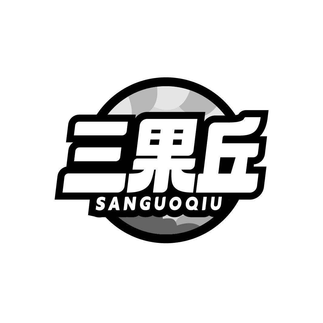 三果丘 SANGUOQIU
