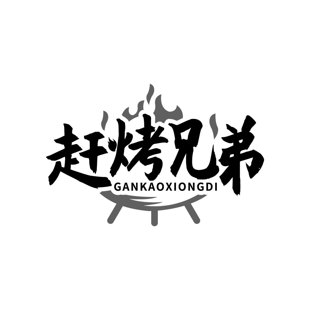 赶烤兄弟GANKAOXIONGDl