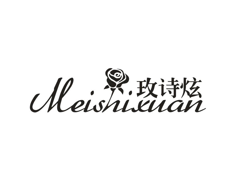玫诗炫