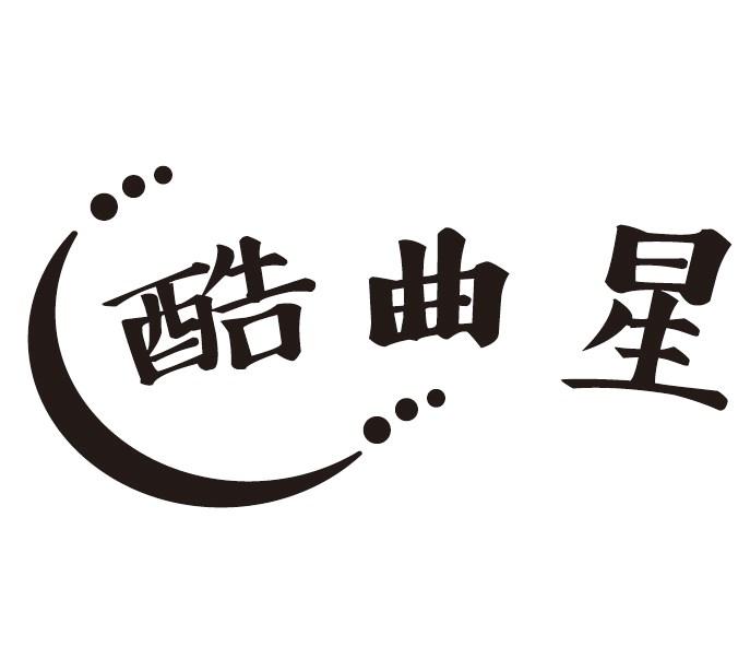酷曲星