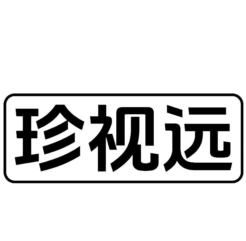 珍视远
