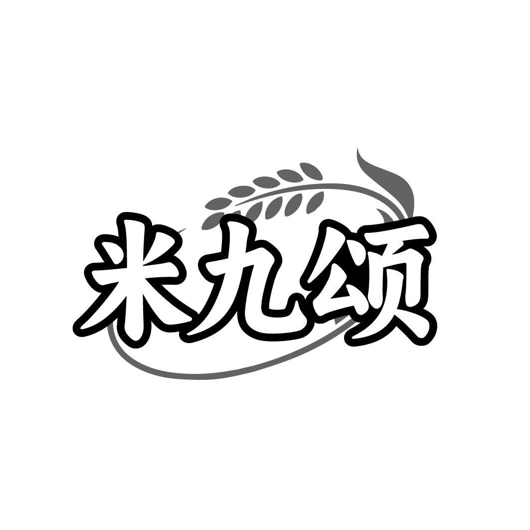 米九颂