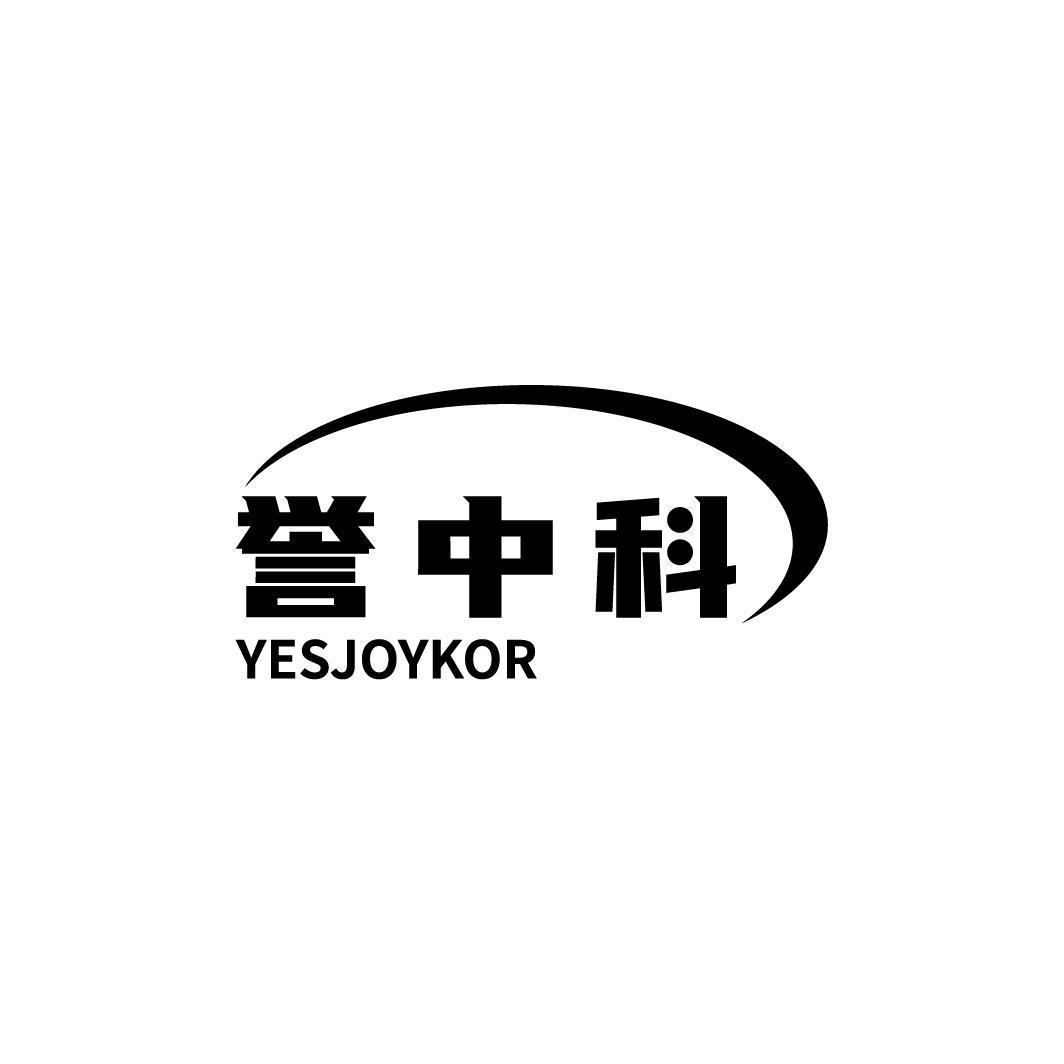 誉中科 YESJOYKOR