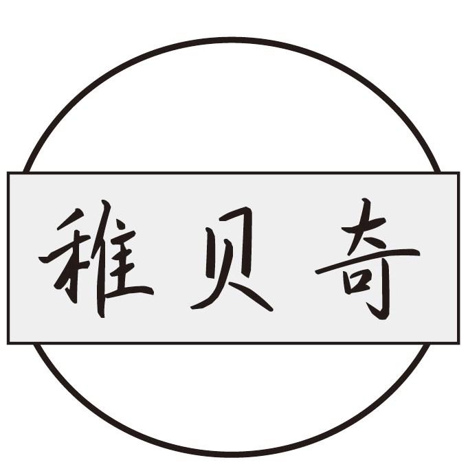 稚贝奇