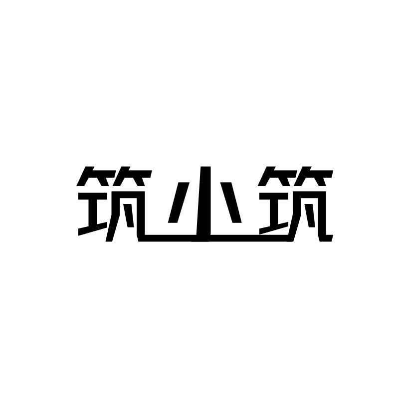 筑小筑