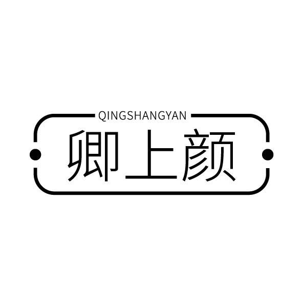 卿上颜