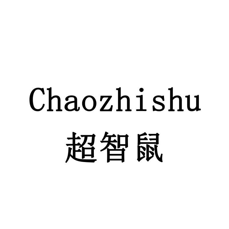 超智鼠