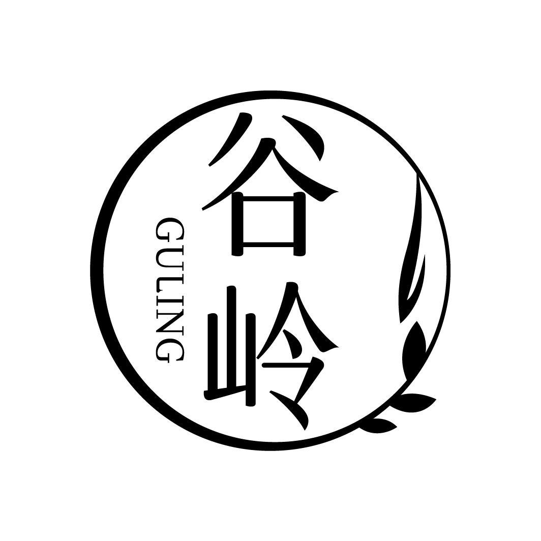 谷岭