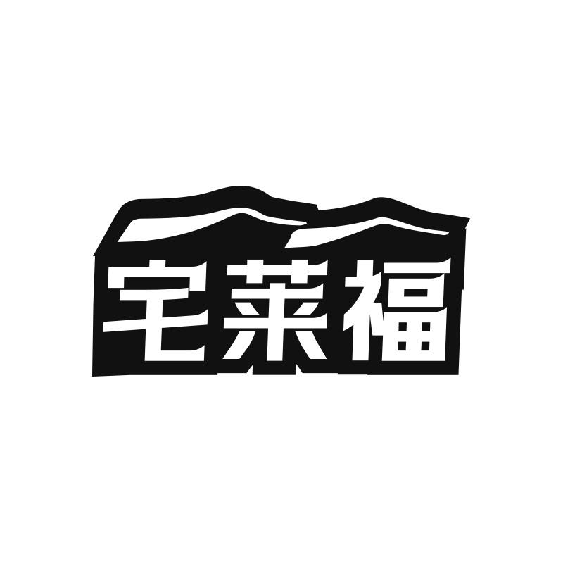 宅莱福