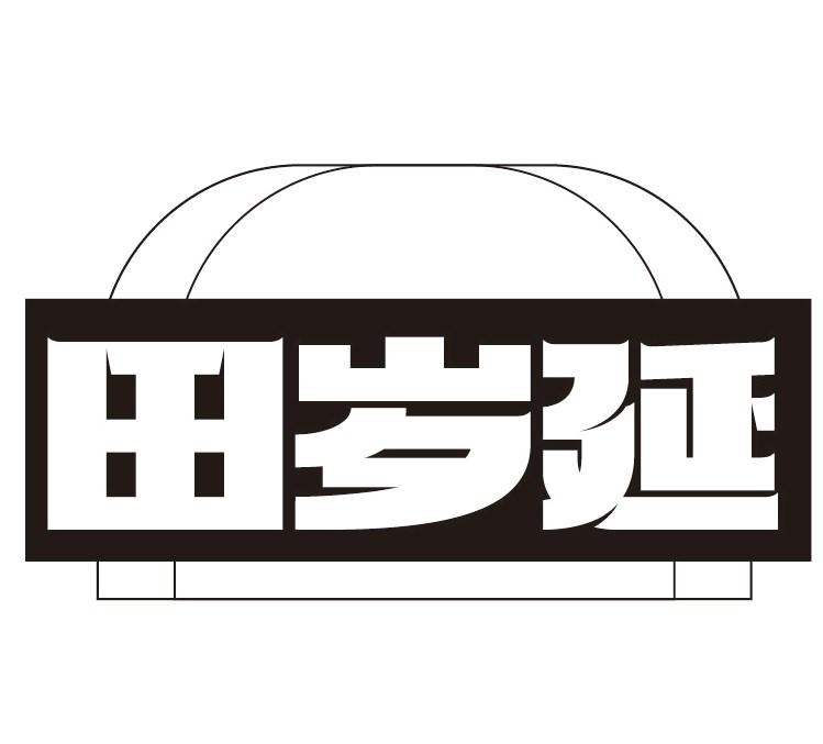 田岁延