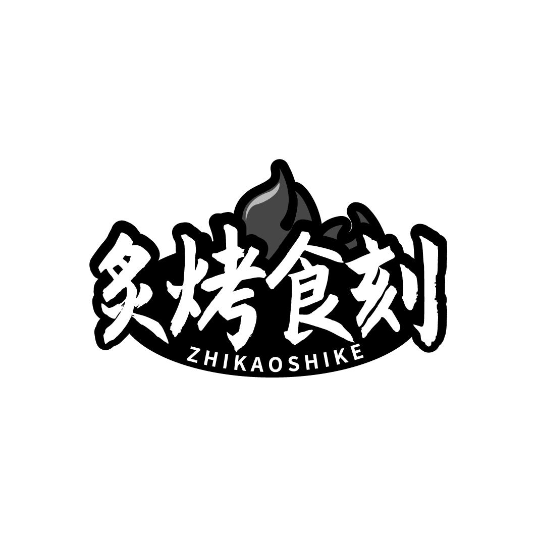 炙烤食刻 ZHIKAOSHIKE