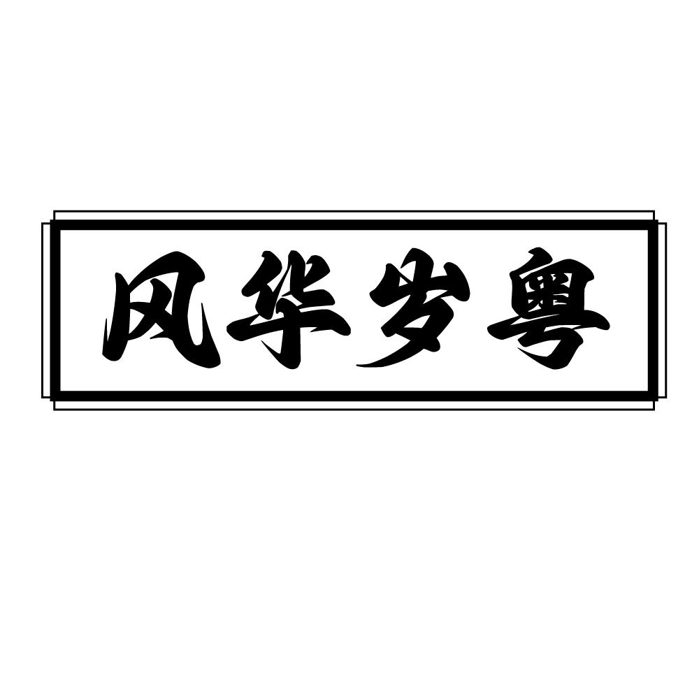 风华岁粤