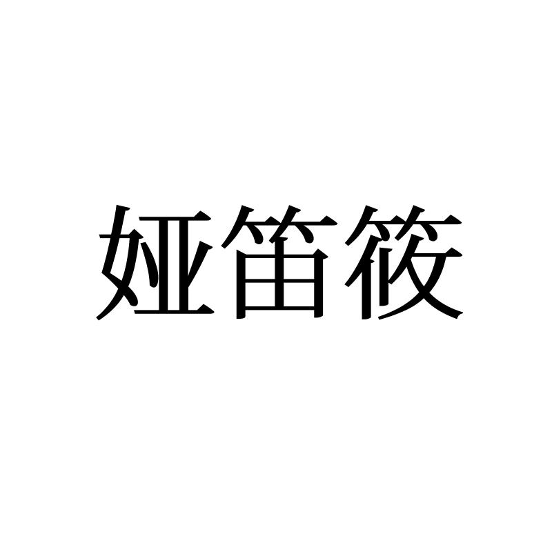 娅笛筱