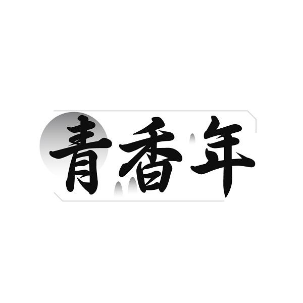 青香年