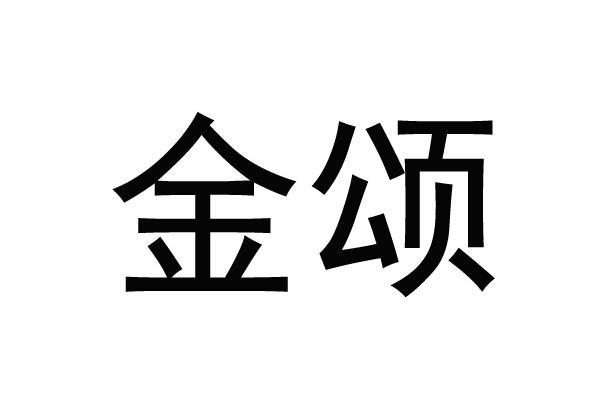 金颂