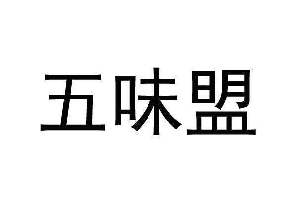 五味盟