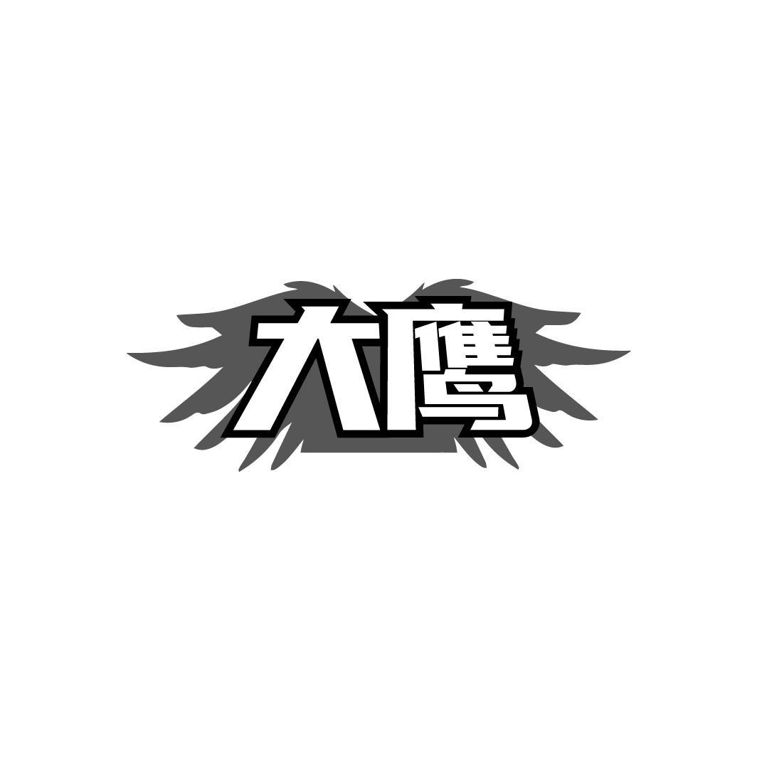 大鹰