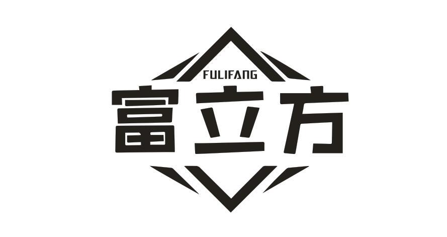 富立方