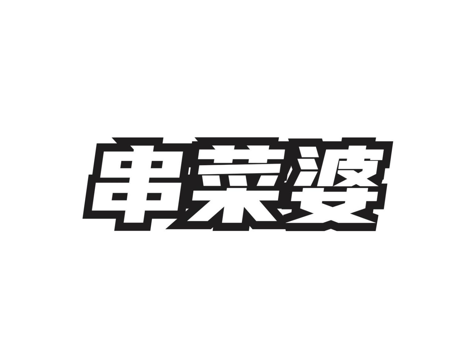 串菜婆
