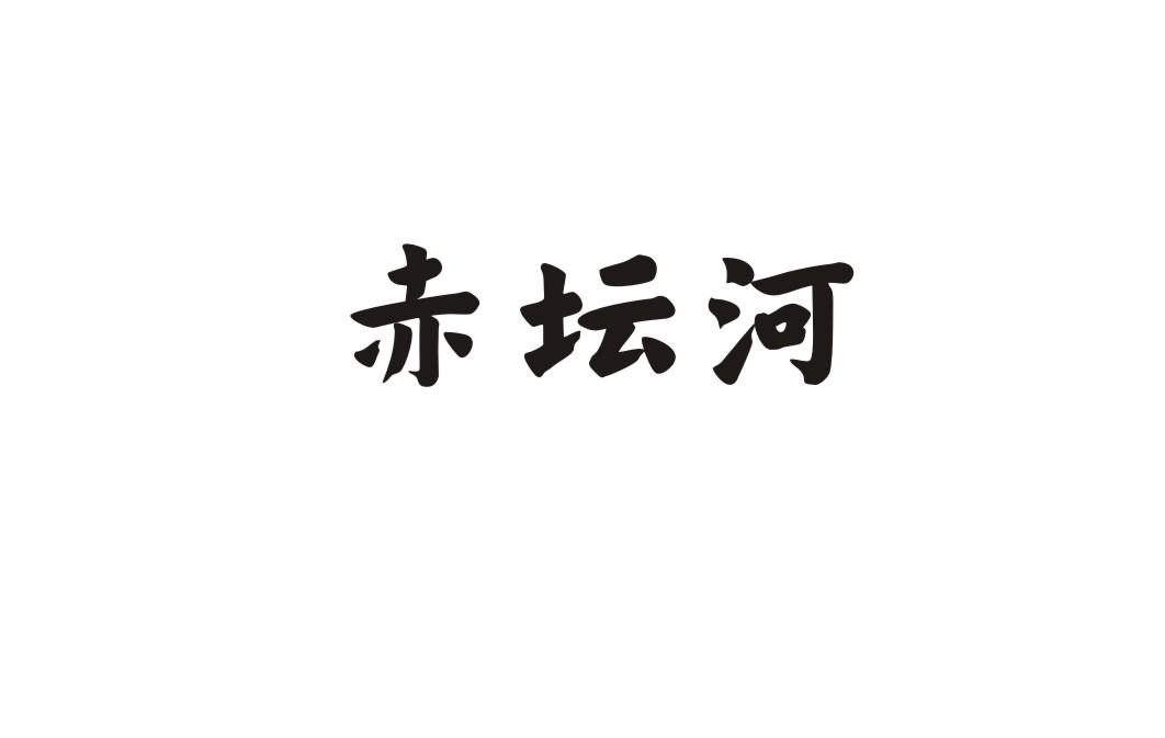 赤坛河