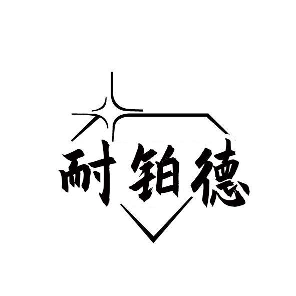 耐铂德