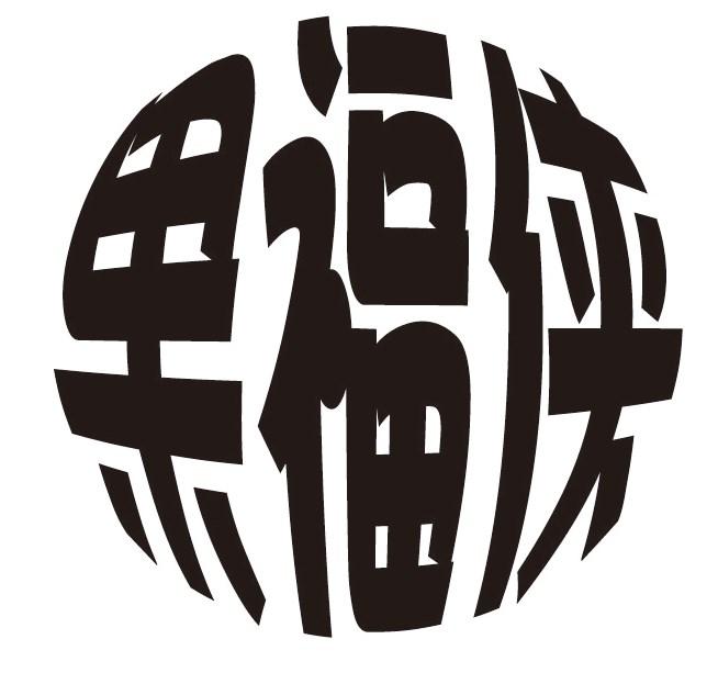 果福侠