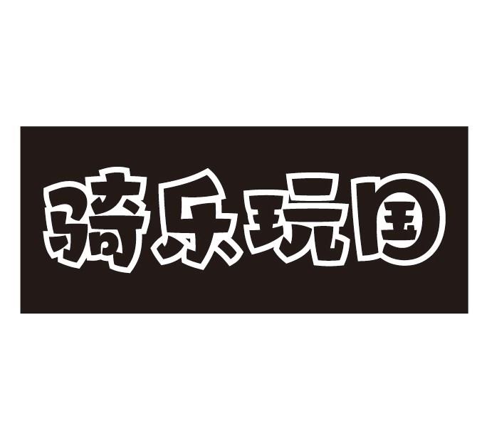 骑乐玩国