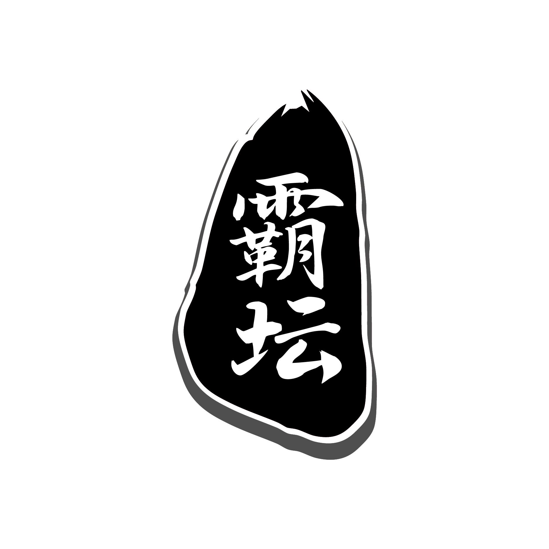 霸坛