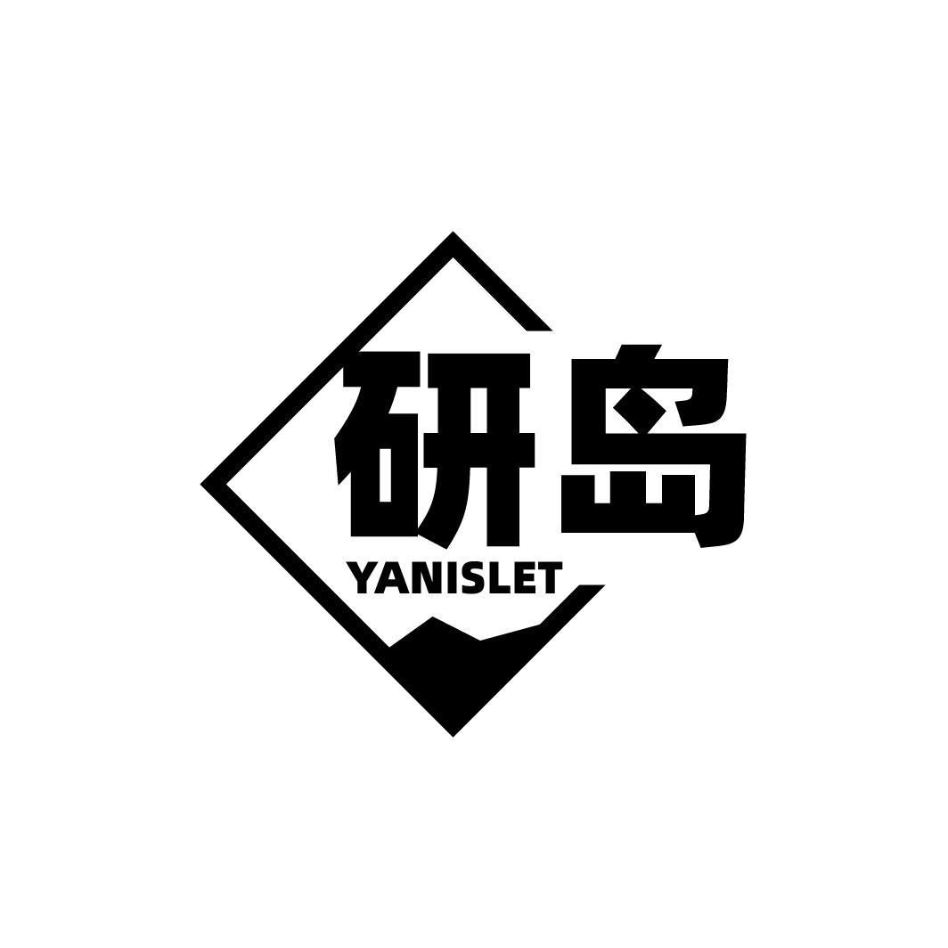 研岛 YANISLET