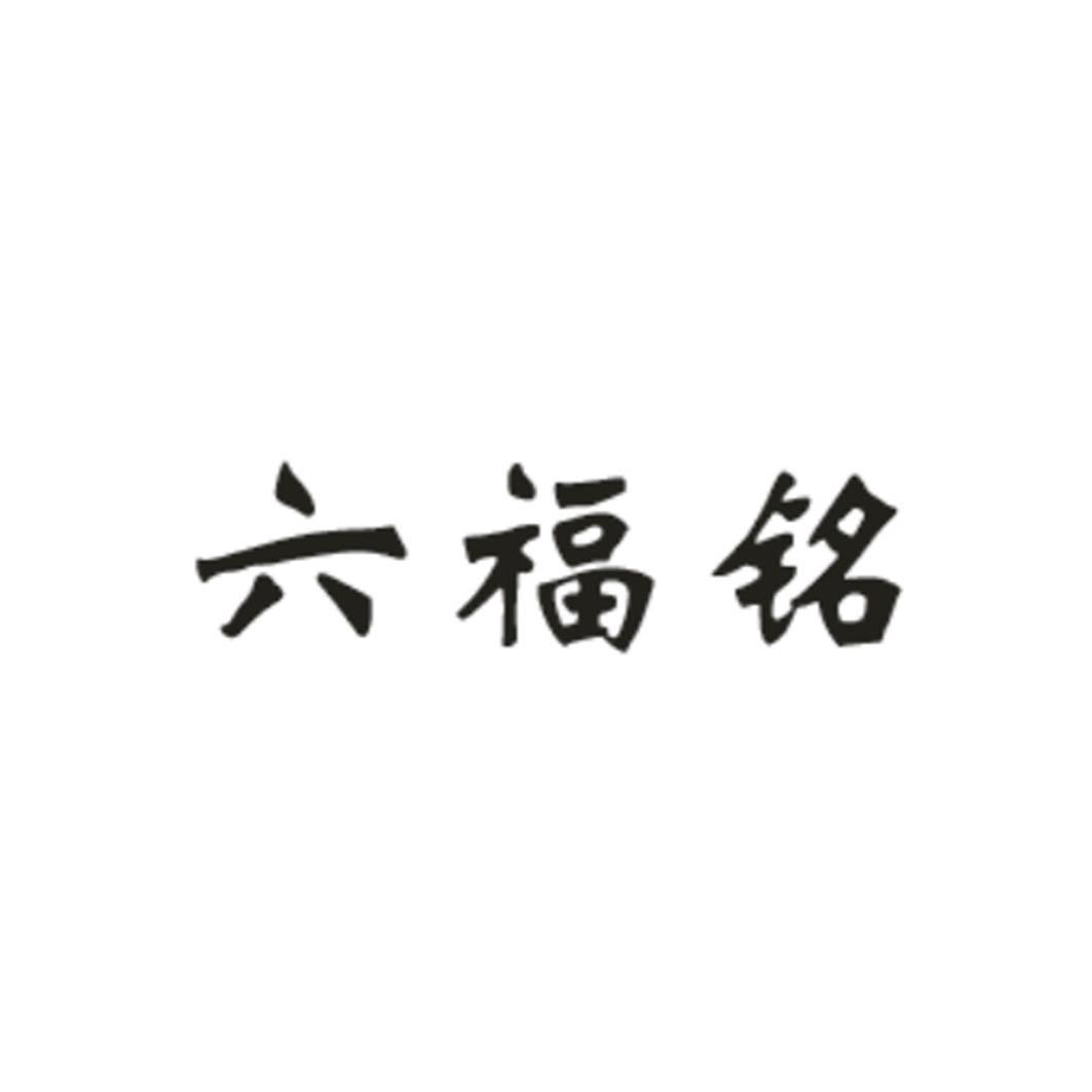 六福铭