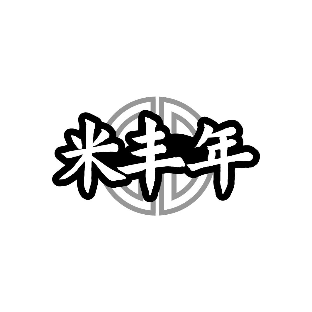 米丰年