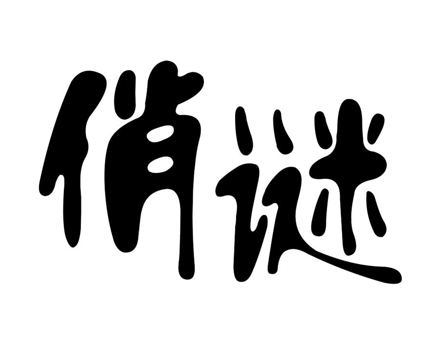 俏谜