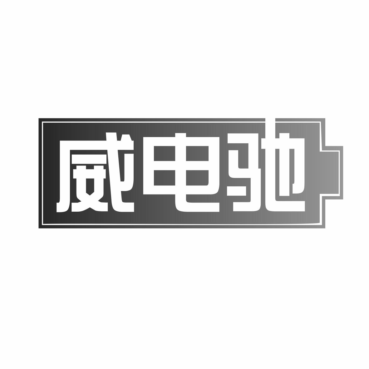威电驰