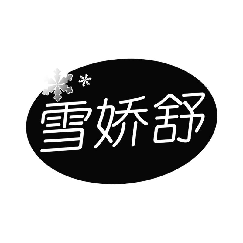 雪娇舒