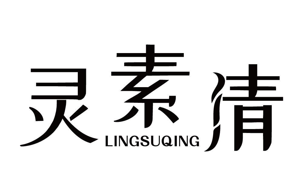 灵素清