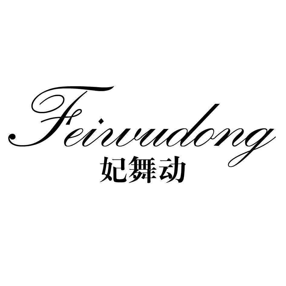 妃舞动