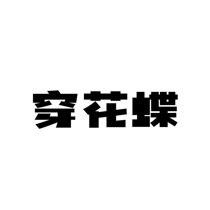 穿花蝶