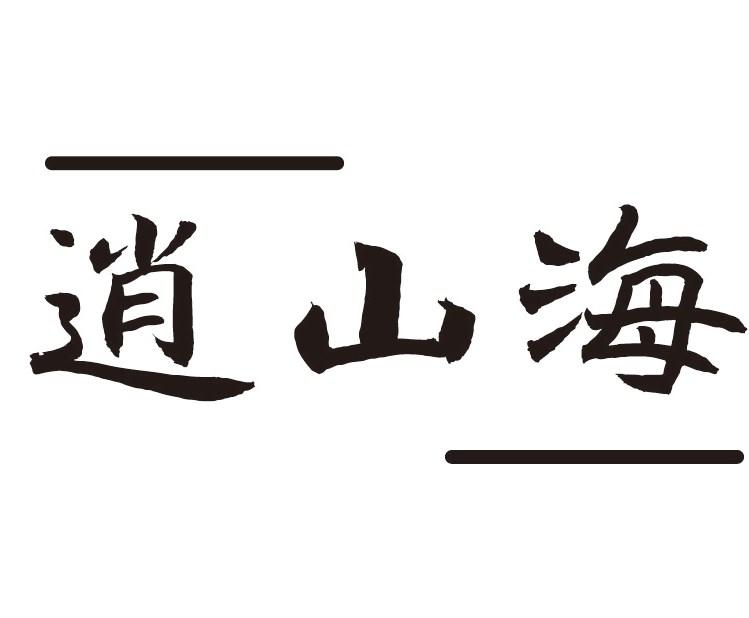 逍山海