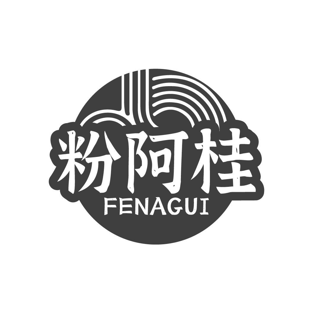粉阿桂
