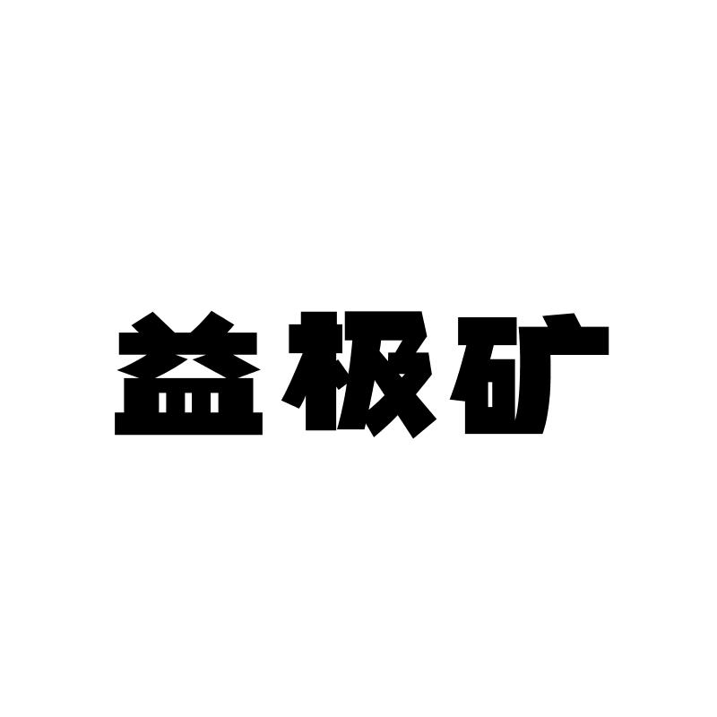益极矿