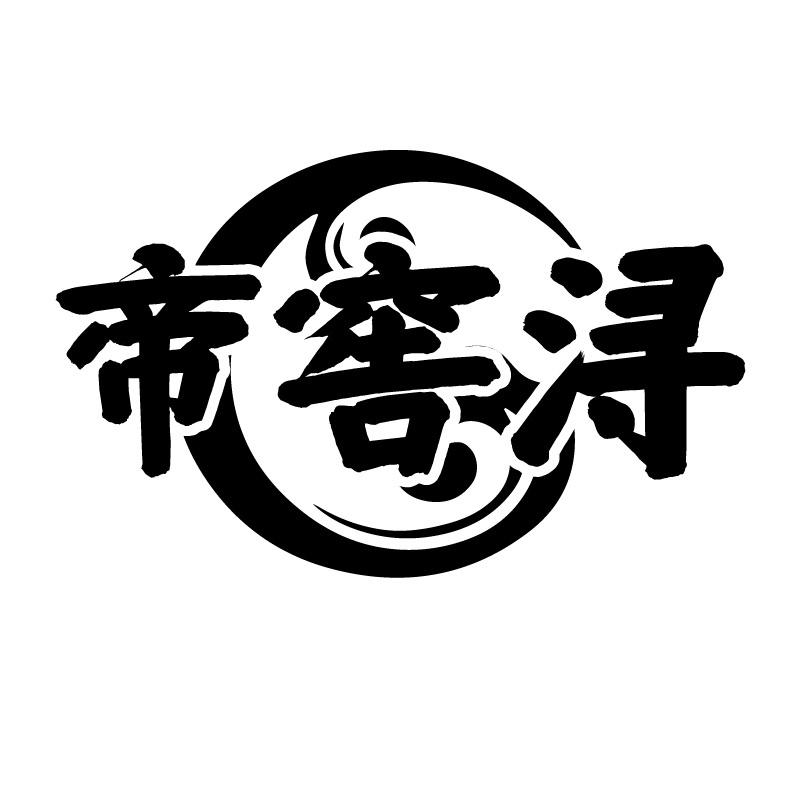 帝窖浔